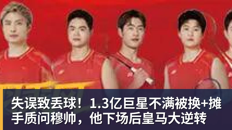 华体会体育失误致丢球！1.3亿巨星不满被换+摊手质问穆帅，他下场后皇马大逆转