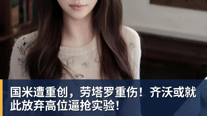 华体会体育国米遭重创，劳塔罗重伤！齐沃或就此放弃高位逼抢实验！