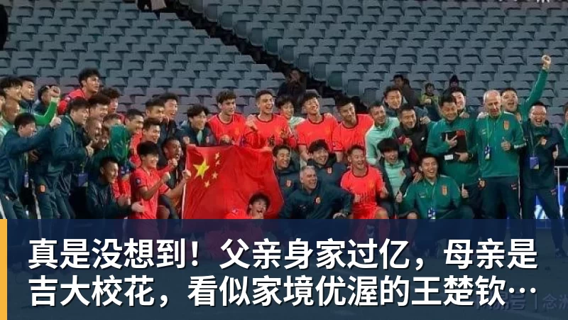 华体会体育真是没想到！父亲身家过亿，母亲是吉大校花，看似家境优渥的王楚钦如今境遇来之不易！4天22场比赛拿下冠军，打脸所有人