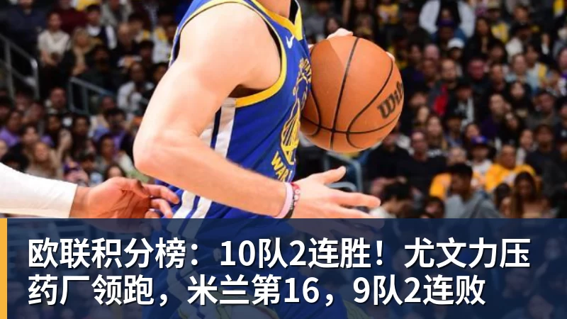 华体会体育欧联积分榜：10队2连胜！尤文力压药厂领跑，米兰第16，9队2连败