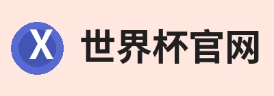 世界杯官方网页版 - 世界杯(中国) Logo
